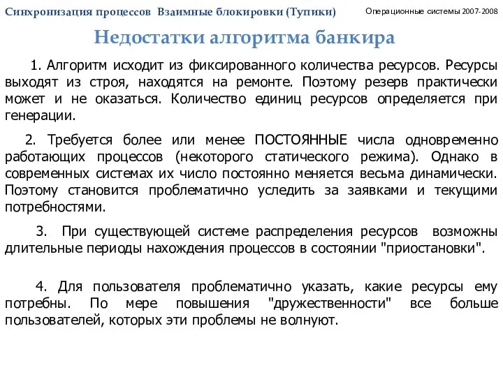 Синхронизация процессов. Тупики. Недостатки алгоритма банкира. Операционные системы 2007-2008 1. Алгоритм