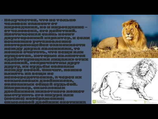 Получается, что не только человек зависит от мироздания, но и мироздание