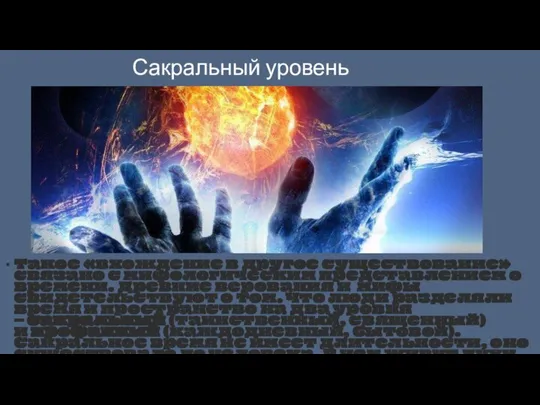 Сакральный уровень Такое «вхождение в другое существование» связано с мифологическим представлением