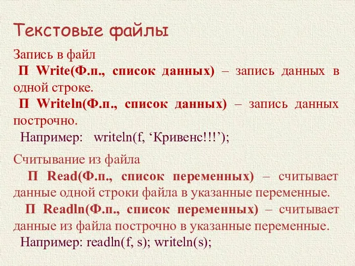 Текстовые файлы Запись в файл П Write(Ф.п., список данных) – запись