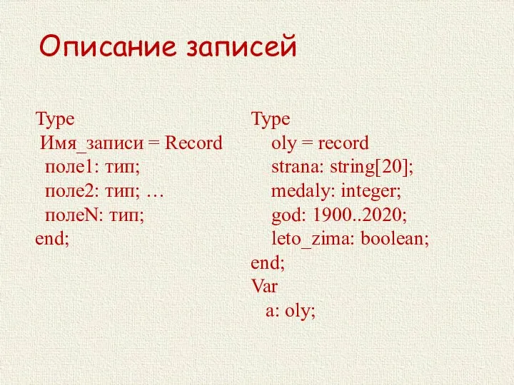 Описание записей Type Имя_записи = Record поле1: тип; поле2: тип; …