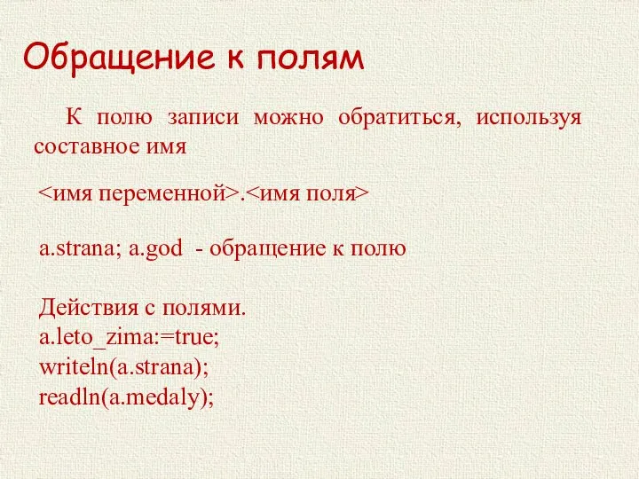 Обращение к полям a.strana; a.god - обращение к полю Действия с