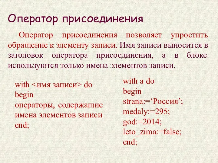 Оператор присоединения Оператор присоединения позволяет упростить обращение к элементу записи. Имя