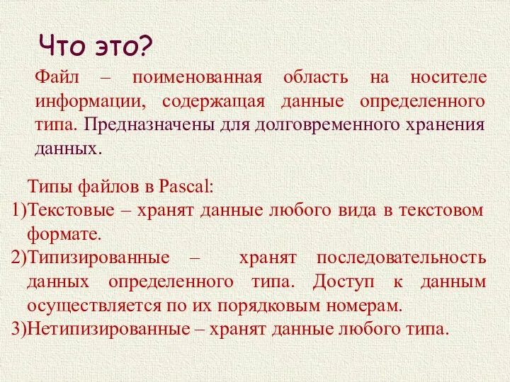 Что это? Файл – поименованная область на носителе информации, содержащая данные