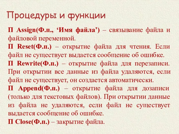 Процедуры и функции П Assign(Ф.п., ‘Имя файла’) – связывание файла и