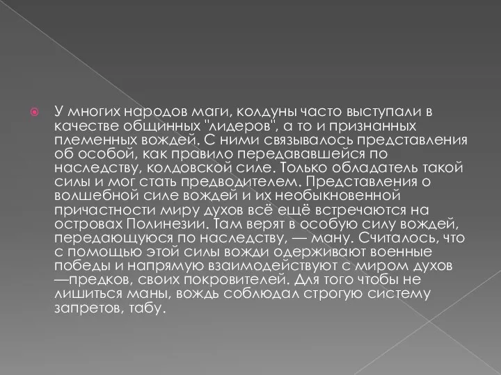 У многих народов маги, колдуны часто выступали в качестве общинных "лидеров",