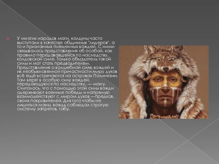 У многих народов маги, колдуны часто выступали в качестве общинных "лидеров",