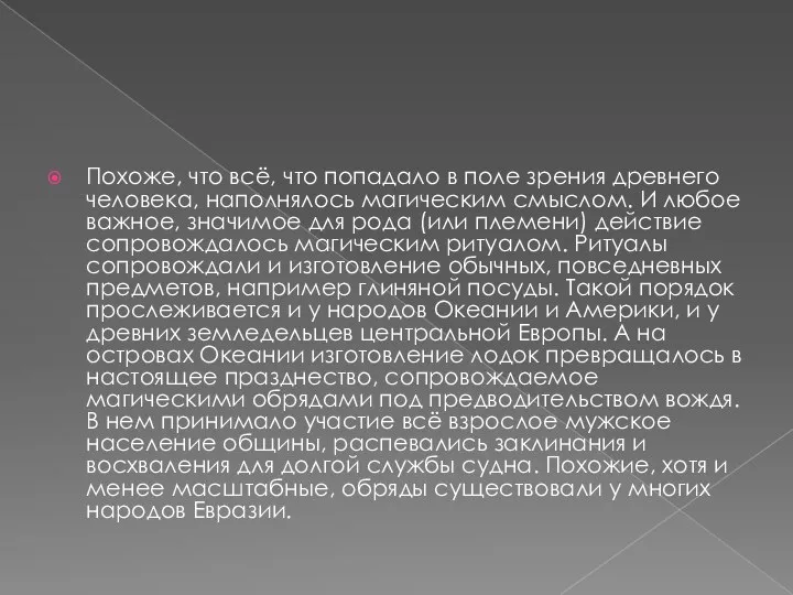 Похоже, что всё, что попадало в поле зрения древнего человека, наполнялось