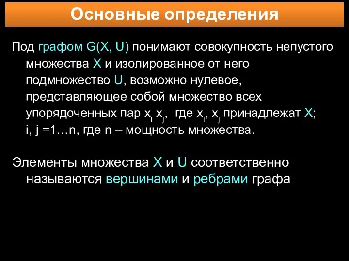 Основные определения Под графом G(X, U) понимают совокупность непустого множества Х