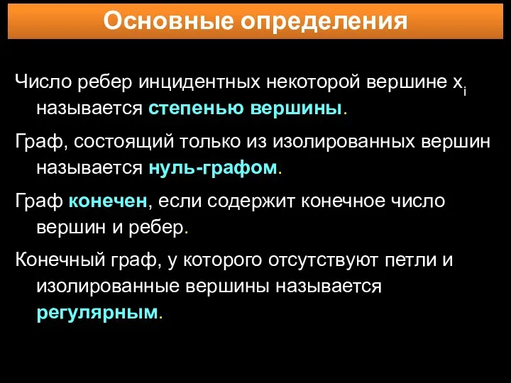 Основные определения Число ребер инцидентных некоторой вершине xi называется степенью вершины.