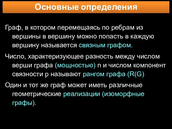 Основные определения Граф, в котором перемещаясь по ребрам из вершины в