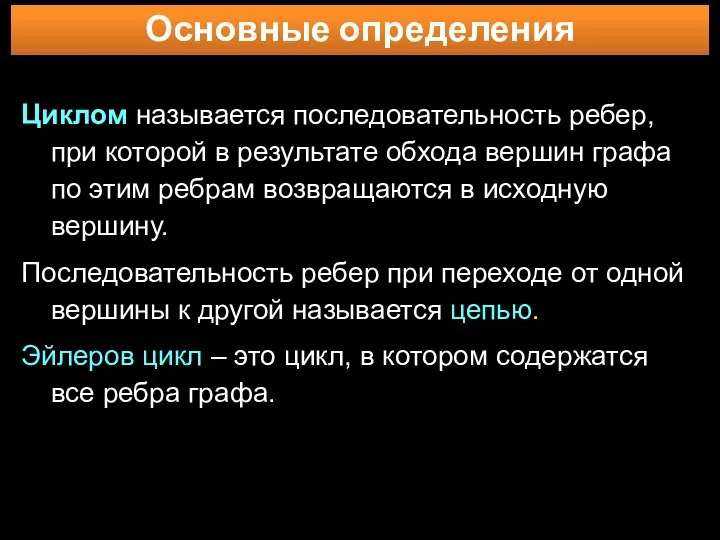 Основные определения Циклом называется последовательность ребер, при которой в результате обхода