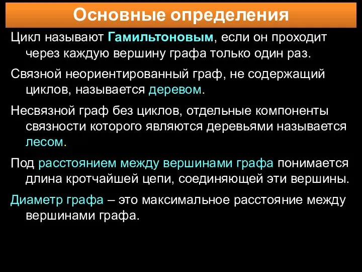 Основные определения Цикл называют Гамильтоновым, если он проходит через каждую вершину