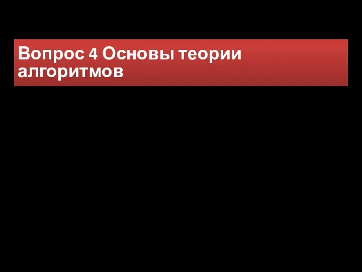 Вопрос 4 Основы теории алгоритмов