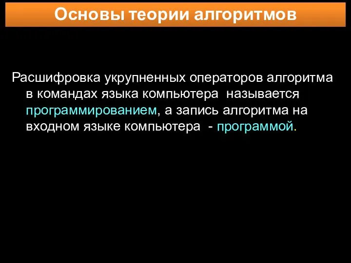 Основы теории алгоритмов Расшифровка укрупненных операторов алгоритма в командах языка компьютера