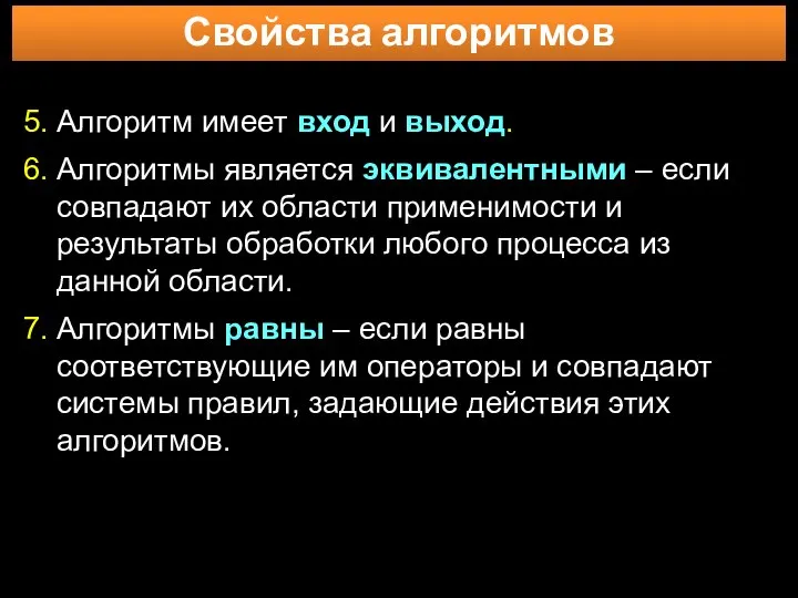 Свойства алгоритмов 5. Алгоритм имеет вход и выход. 6. Алгоритмы является