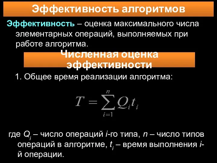 Эффективность алгоритмов Эффективность – оценка максимального числа элементарных операций, выполняемых при