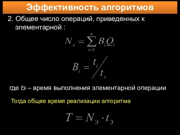 Эффективность алгоритмов 2. Общее число операций, приведенных к элементарной : где