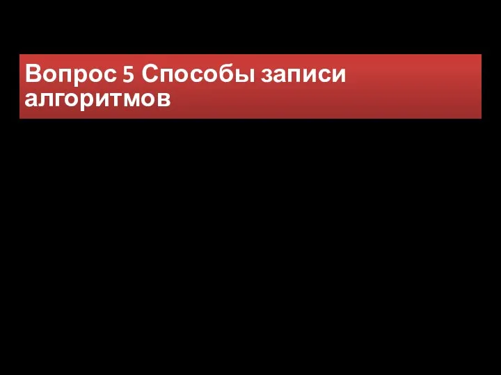 Вопрос 5 Способы записи алгоритмов