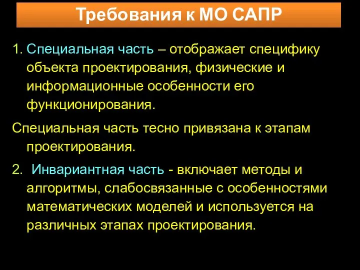 Требования к МО САПР 1. Специальная часть – отображает специфику объекта