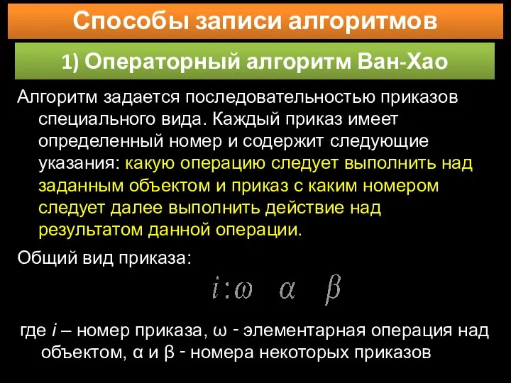 Способы записи алгоритмов 1) Операторный алгоритм Ван-Хао Алгоритм задается последовательностью приказов