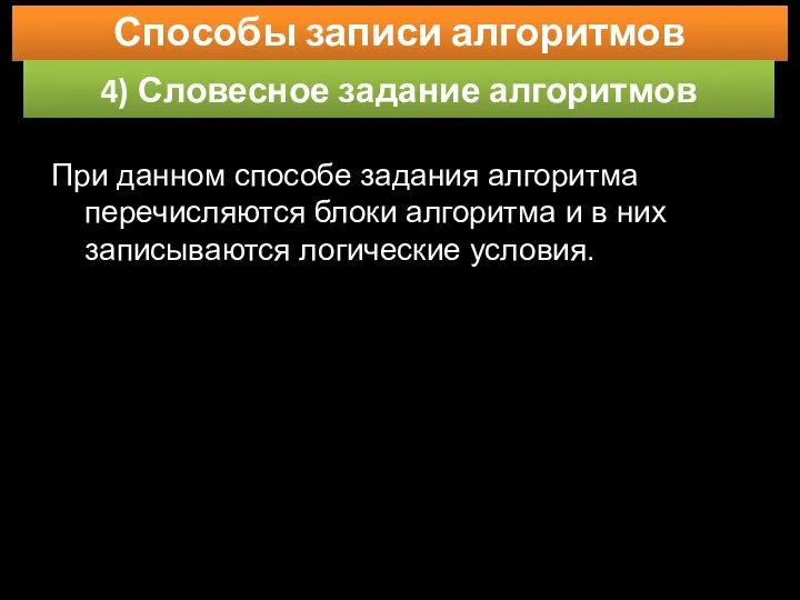 Способы записи алгоритмов 4) Словесное задание алгоритмов При данном способе задания