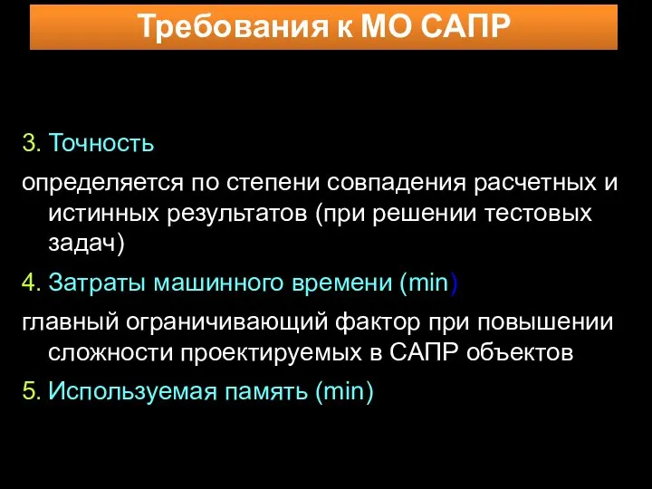 Требования к МО САПР 3. Точность определяется по степени совпадения расчетных