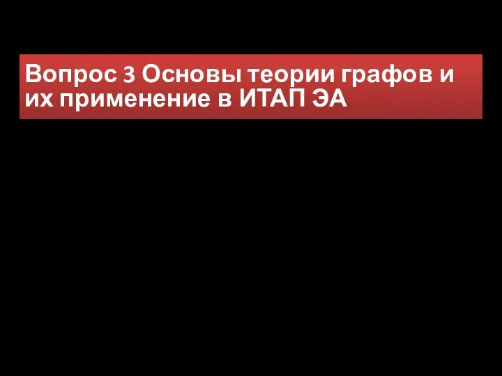 Вопрос 3 Основы теории графов и их применение в ИТАП ЭА