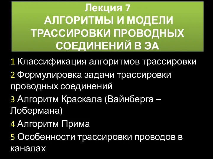 Лекция 7 АЛГОРИТМЫ И МОДЕЛИ ТРАССИРОВКИ ПРОВОДНЫХ СОЕДИНЕНИЙ В ЭА 1