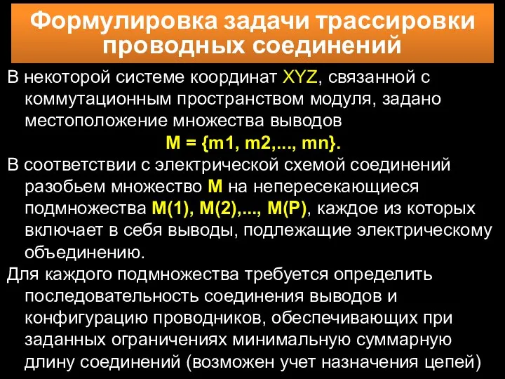 В некоторой системе координат XYZ, связанной с коммутационным пространством модуля, задано