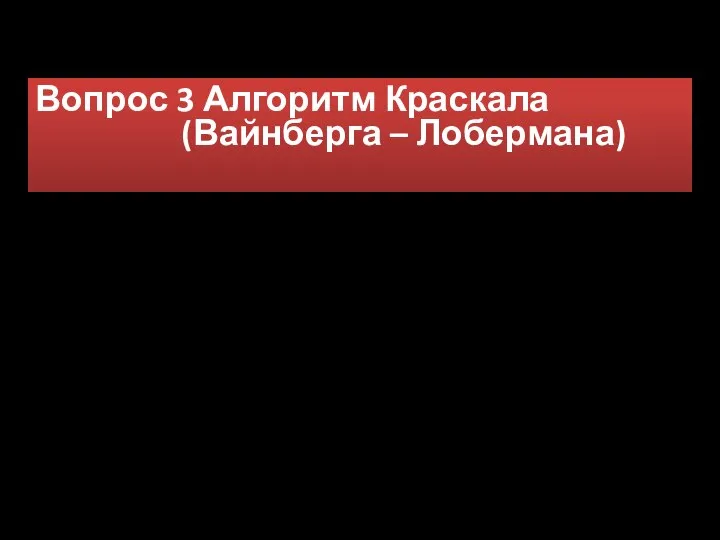 Вопрос 3 Алгоритм Краскала (Вайнберга – Лобермана)