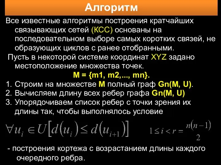 Алгоритм Все известные алгоритмы построения кратчайших связывающих сетей (КСС) основаны на