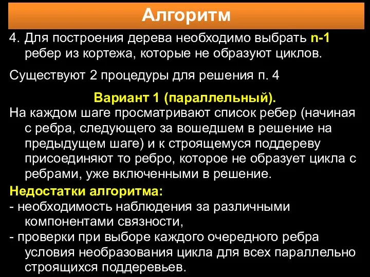 Алгоритм 4. Для построения дерева необходимо выбрать n-1 ребер из кортежа,