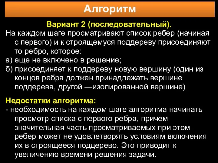 Алгоритм Вариант 2 (последовательный). На каждом шаге просматривают список ребер (начиная