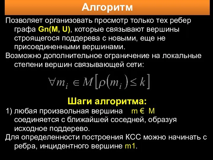 Алгоритм Позволяет организовать просмотр только тех ребер графа Gn(M, U), которые