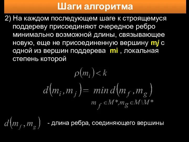 Шаги алгоритма 2) На каждом последующем шаге к строящемуся поддереву присоединяют