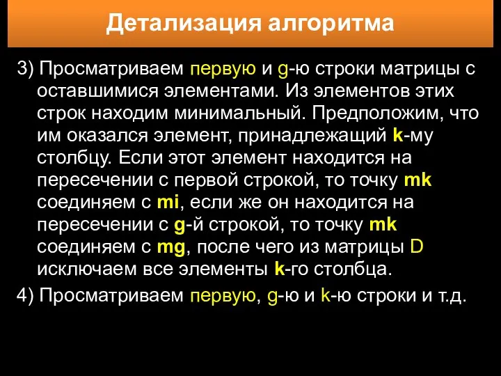 Детализация алгоритма 3) Просматриваем первую и g-ю строки матрицы с оставшимися