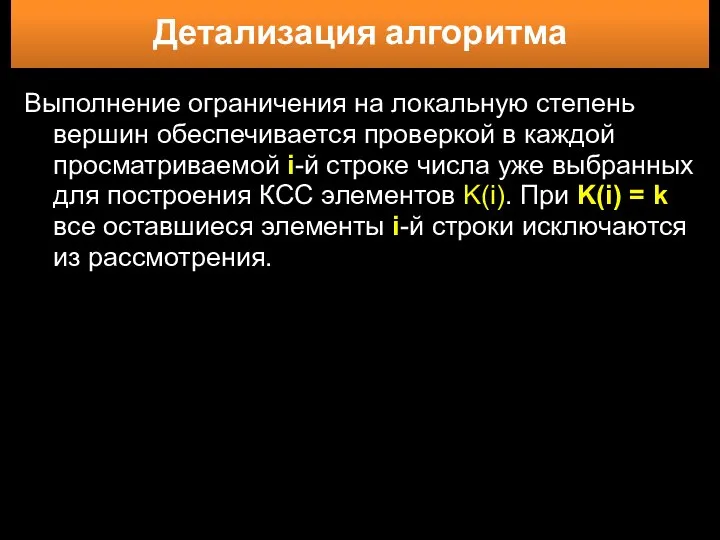 Детализация алгоритма Выполнение ограничения на локальную степень вершин обеспечивается проверкой в