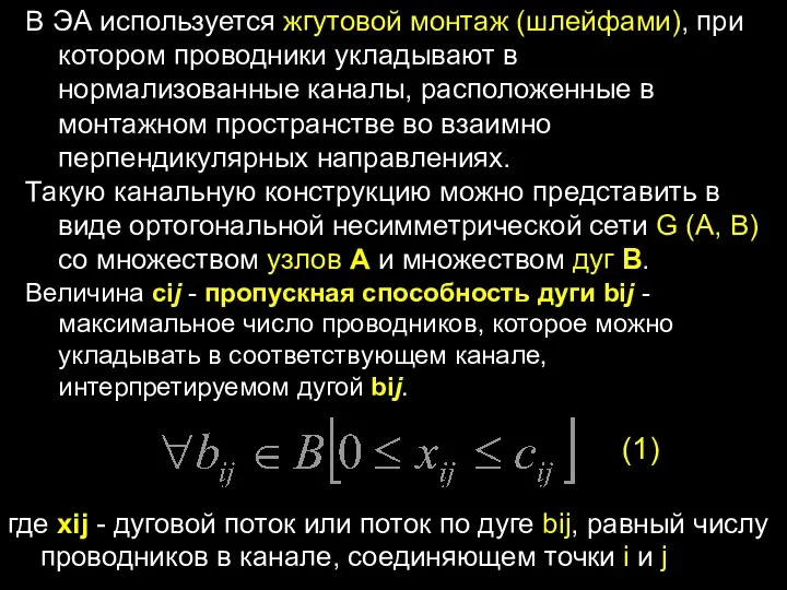 В ЭА используется жгутовой монтаж (шлейфами), при котором проводники укладывают в