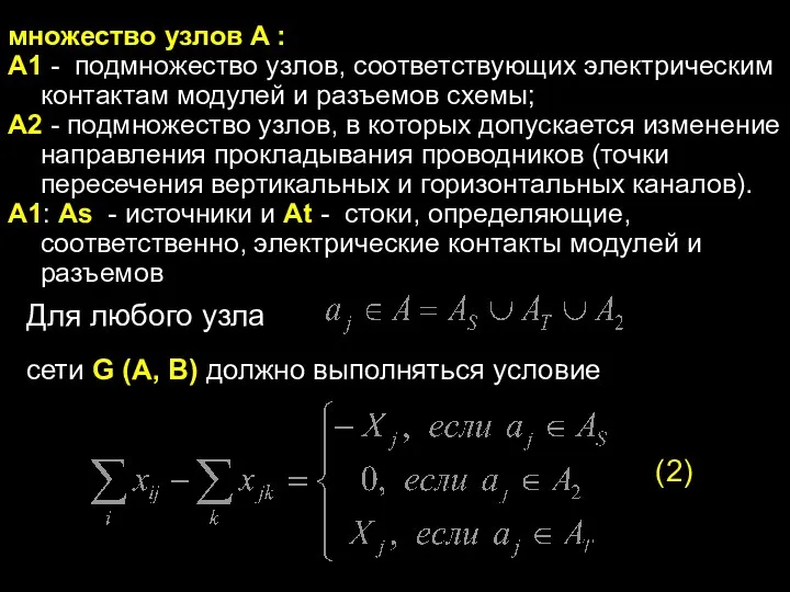 множество узлов A : A1 - подмножество узлов, соответствующих электрическим контактам