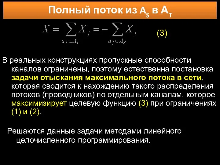 Полный поток из AS в АT В реальных конструкциях пропускные способности