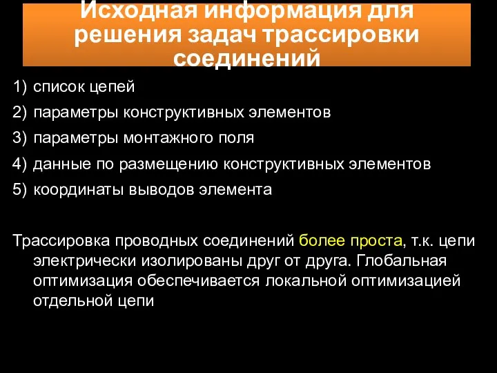 Исходная информация для решения задач трассировки соединений 1) список цепей 2)