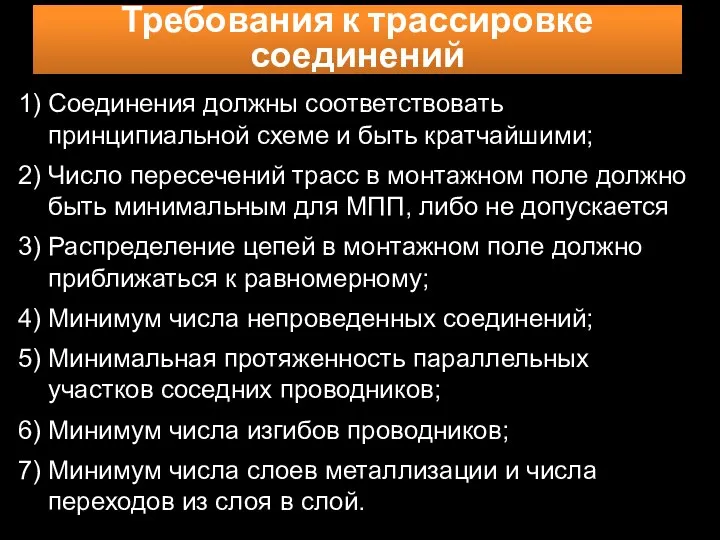 1) Соединения должны соответствовать принципиальной схеме и быть кратчайшими; 2) Число