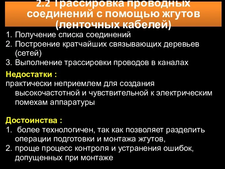 2.2 Трассировка проводных соединений с помощью жгутов (ленточных кабелей) Достоинства :