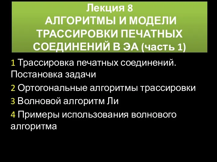 Лекция 8 АЛГОРИТМЫ И МОДЕЛИ ТРАССИРОВКИ ПЕЧАТНЫХ СОЕДИНЕНИЙ В ЭА (часть