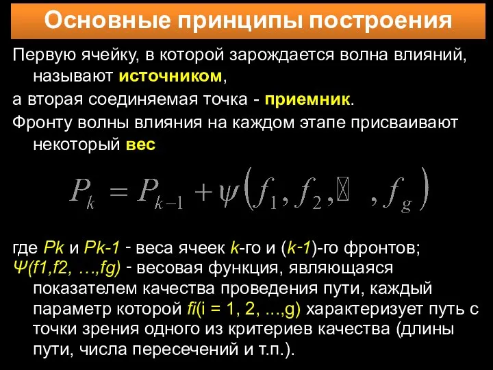 Основные принципы построения Первую ячейку, в которой зарождается волна влияний, называют