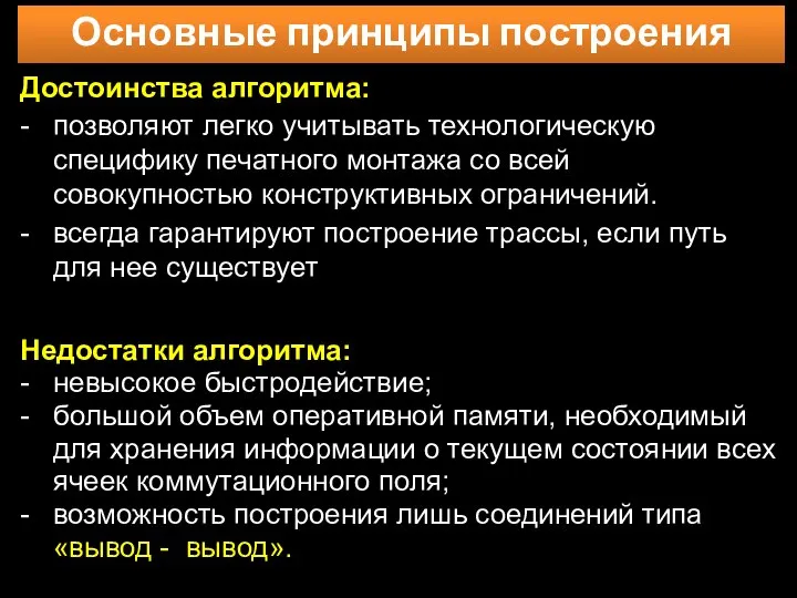 Основные принципы построения Достоинства алгоритма: - позволяют легко учитывать технологическую специфику