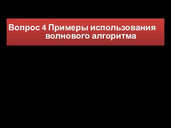 Вопрос 4 Примеры использования волнового алгоритма