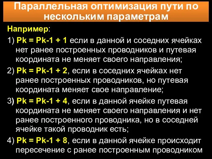 Параллельная оптимизация пути по нескольким параметрам Например: 1) Рk = Pk-1