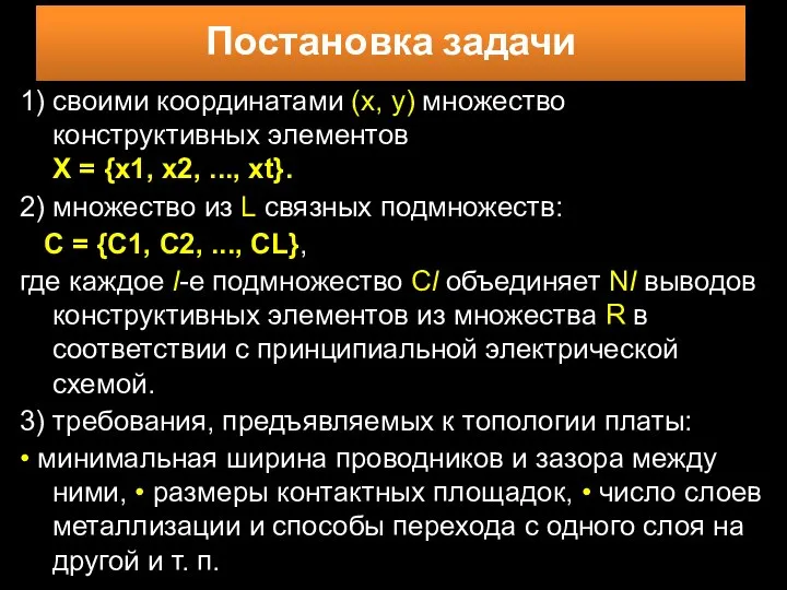 1) своими координатами (х, у) множество конструктивных элементов Х = {х1,